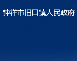 鐘祥市舊口鎮(zhèn)人民政府