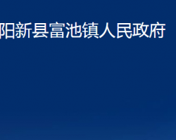 陽(yáng)新縣富池鎮(zhèn)人民政府