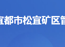 宜都市松宜礦區(qū)管理委員會