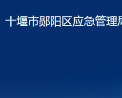 十堰市鄖陽區(qū)應(yīng)急管理局