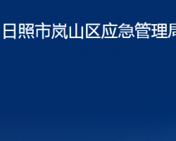 日照市嵐山區(qū)應急管理局