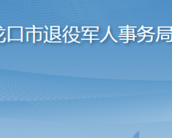 龍口市退役軍人事務局