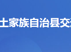 五峰土家族自治縣交通運輸