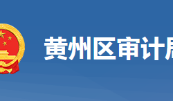 黃岡市黃州區(qū)審計局