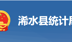 浠水縣統(tǒng)計局