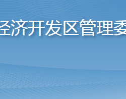 英山經濟開發(fā)區(qū)管理委員會