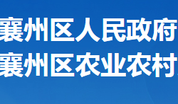 襄陽市襄州區(qū)農(nóng)業(yè)農(nóng)村局