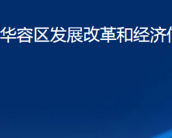 鄂州市華容區(qū)發(fā)展改革和經濟信息化局