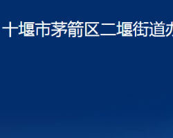 十堰市茅箭區(qū)二堰街道辦事處