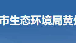 黃岡市黃州區(qū)生態(tài)環(huán)境局黃