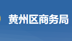 黃岡市黃州區(qū)商務局