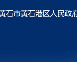 黃石市黃石港區(qū)人民政府辦公室