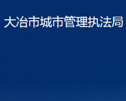 大冶市城市管理執(zhí)法局