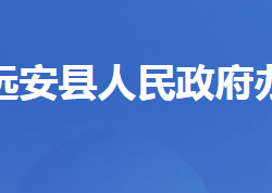 遠安縣人民政府辦公室