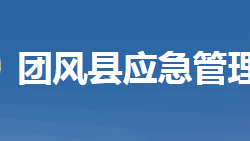 團風縣應急管理局