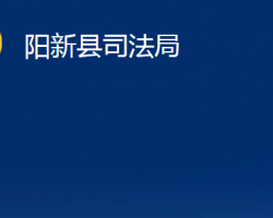 陽(yáng)新縣司法局