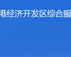 東營港經(jīng)濟(jì)開發(fā)區(qū)綜合服務(wù)局