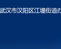 武漢市漢陽(yáng)區(qū)江堤街道辦事處