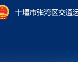 十堰市張灣區(qū)交通運(yùn)輸局