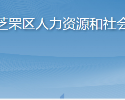 煙臺市芝罘區(qū)人力資源和社會保障局