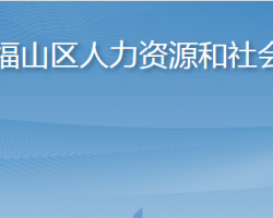 煙臺市福山區(qū)人力資源和社