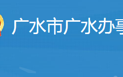 廣水市廣水街道辦事處