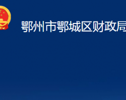 鄂州市鄂城區(qū)財(cái)政局