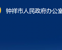 鐘祥市人民政府辦公室