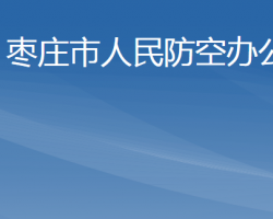 棗莊市人民防空辦公室