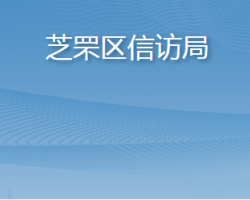 煙臺市芝罘區(qū)信訪局