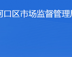 東營(yíng)市河口區(qū)市場(chǎng)監(jiān)督管理局"