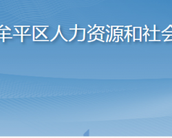 煙臺市牟平區(qū)人力資源和社