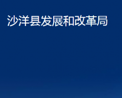 沙洋縣發(fā)展和改革局