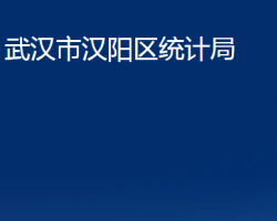 武漢市漢陽區(qū)統(tǒng)計局