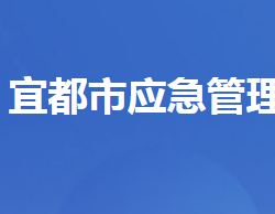 宜都市應急管理局