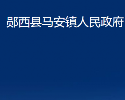 鄖西縣馬安鎮(zhèn)人民政府