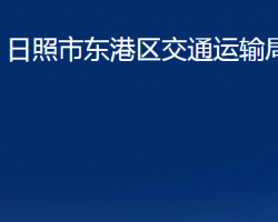 日照市東港區(qū)交通運輸局