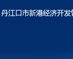 丹江口市新港經(jīng)濟(jì)開發(fā)管理處