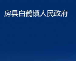 房縣白鶴鎮(zhèn)人民政府