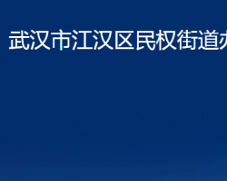 武漢市江漢區(qū)民權街道辦事處