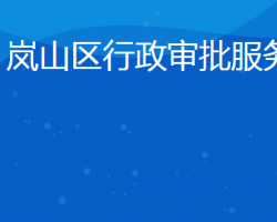 日照市嵐山區(qū)行政審批服務局