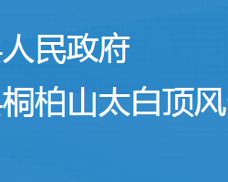 隨州市桐柏山太白頂風景名勝區(qū)管理委員會