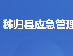 秭歸縣應急管理局