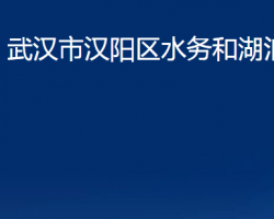 武漢市漢陽區(qū)水務和湖泊局