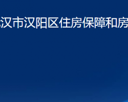 武漢市漢陽區(qū)住房保障和房屋管理局