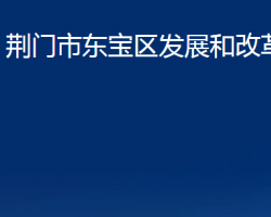 荊門市東寶區(qū)發(fā)展和改革局