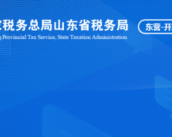 東營經濟技術開發(fā)區(qū)稅務局"