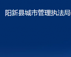 陽(yáng)新縣城市管理執(zhí)法局