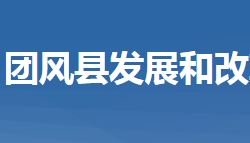 團風縣發(fā)展和改革局