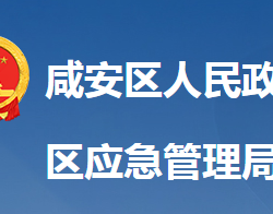 咸寧市咸安區(qū)應(yīng)急管理局